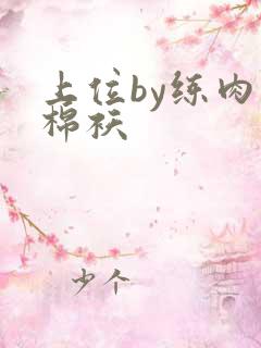 上位by练肉小棉袄