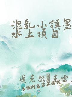 混乱小镇墨池砚水上项目