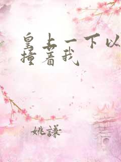 皇上一下以下的撞着我