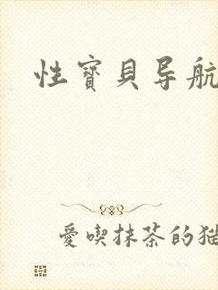 性宝贝导航