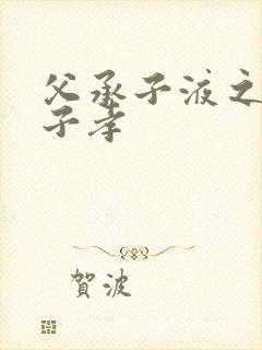 父承子液之父慈子孝