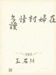 多情村妇在线阅读