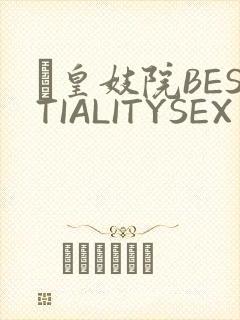 嘼皇妓院BESTIALITYSEX