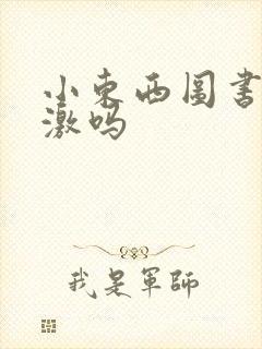 小东西图书馆刺激吗