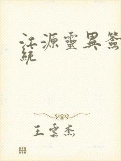 江源灵异签到系统