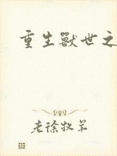 重生兽世之军夫