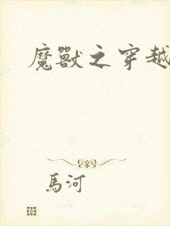 魔兽之穿越传奇