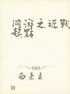 网游之近战法师起点