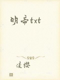 明帝txt