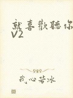 就喜欢听你叫1V2