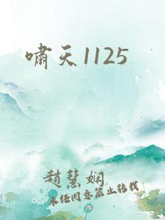 啸天1125