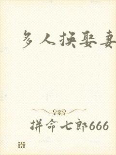 多人换娶妻混战