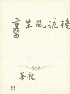 重生风流后宫御医