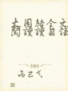 大团结全文免费阅读读目录