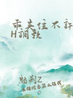 乖夹住不许喷潮H调教