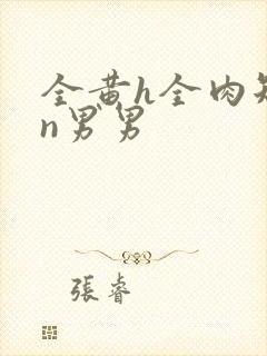 全黄h全肉短篇n男男