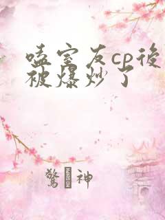 嗑室友cp后我被爆炒了