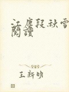 江尘段秋雪免费阅读