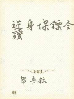 近身保镖全文阅读