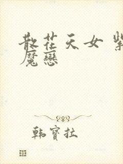 散花天女 紫屋魔恋