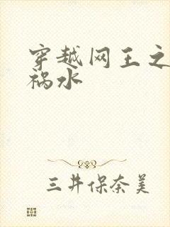 穿越网王之红颜祸水