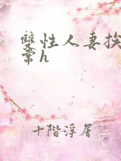 双性人妻挨脔日常h