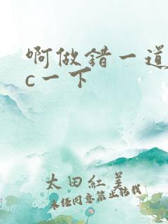 啊做错一道题就c一下