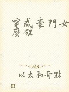 穿成豪门女配肿么破