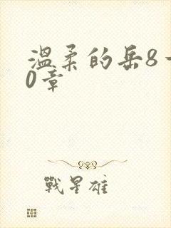 温柔的岳8一20章