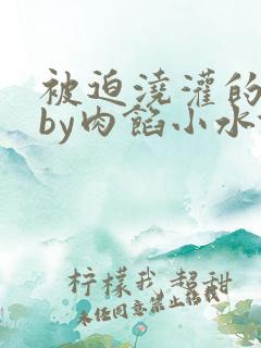 被迫浇灌的日常by肉馅小水饺