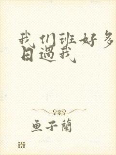 我们班好多男生日过我