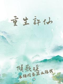 重生许仙