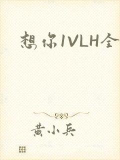 想你1VLH全