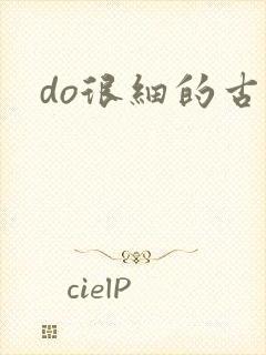 do很细的古言