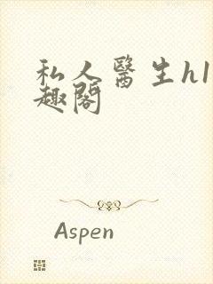 私人医生h1笔趣阁