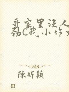 哥家里没人使点劲C我小作文小说