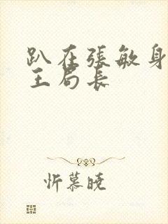 趴在张敏身上的王局长