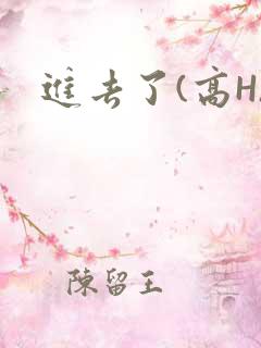 进去了(高H)
