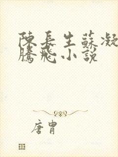 陈长生苏凝雪王腾飞小说