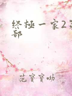 终极一家2第二部