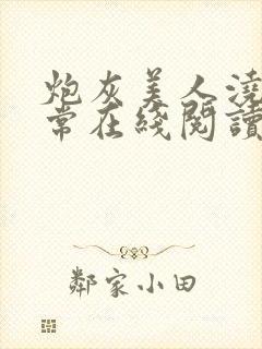 炮灰美人浇灌日常在线阅读