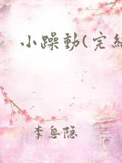 小躁动(完结)