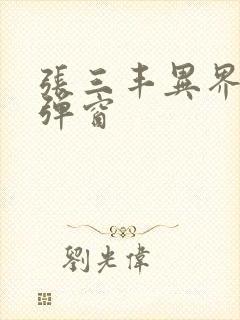 张三丰异界游无弹窗