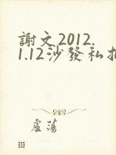 谢文2012.1.12沙发私拍