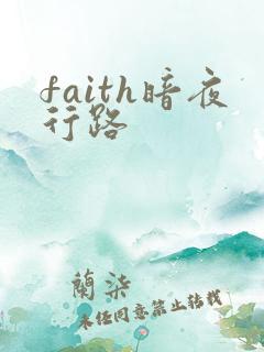 faith暗夜行路