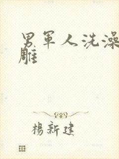 男军人洗澡裸大雕