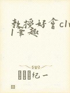 教授好会c1v1笔趣