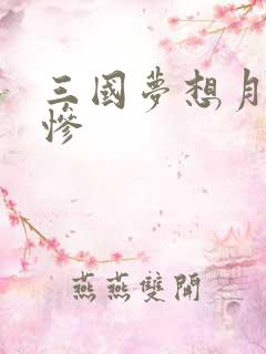 三国梦想月英无惨