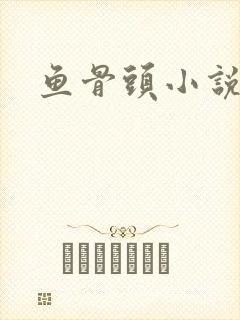 鱼骨头小说