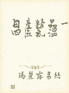 日产精品一二三四区气温